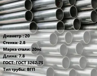 Труба оцинкованная 20 s=2.8 Сталь: 20пс L=7.8 ГОСТ: ГОСТ 3262-75 ВГП